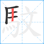 馼笔顺分解图片5