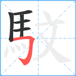 馼笔顺分解图片6