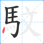 馼笔顺分解图片7