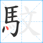 馼笔顺分解图片8