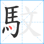 馼笔顺分解图片9