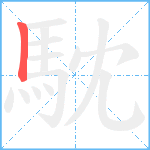 馾笔顺分解图片1