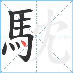 馾笔顺分解图片10