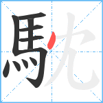 馾笔顺分解图片11