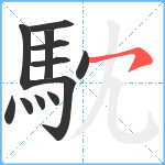 馾笔顺分解图片12