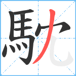 馾笔顺分解图片13