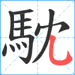 馾笔顺分解图片14