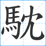 馾笔顺分解图片15