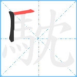 馾笔顺分解图片2