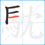 馾笔顺分解图片4