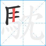 馾笔顺分解图片5