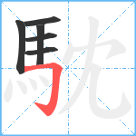 馾笔顺分解图片6