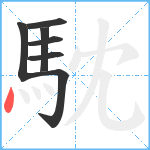馾笔顺分解图片7