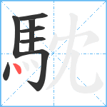 馾笔顺分解图片8