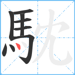 馾笔顺分解图片9