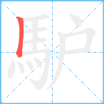 馿笔顺分解图片1