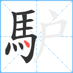 馿笔顺分解图片10