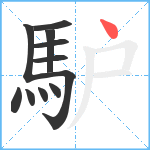 馿笔顺分解图片11