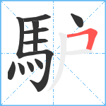 馿笔顺分解图片12