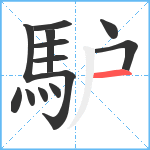 馿笔顺分解图片13