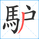 馿笔顺分解图片14