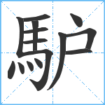 馿笔顺分解图片15