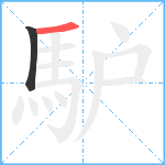 馿笔顺分解图片2