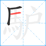 馿笔顺分解图片3