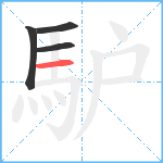 馿笔顺分解图片4