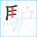 馿笔顺分解图片5