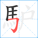 馿笔顺分解图片6