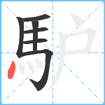 馿笔顺分解图片7