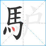 馿笔顺分解图片9