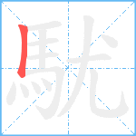 駀笔顺分解图片1