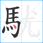 駀笔顺分解图片10