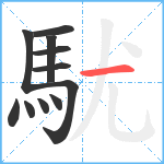 駀笔顺分解图片11