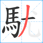 駀笔顺分解图片12