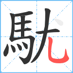 駀笔顺分解图片13