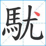 駀笔顺分解图片14