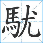 駀笔顺分解图片15