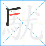 駀笔顺分解图片3