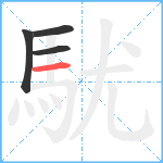 駀笔顺分解图片4