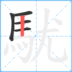 駀笔顺分解图片5