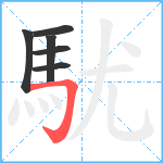 駀笔顺分解图片6