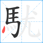 駀笔顺分解图片7