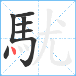 駀笔顺分解图片8