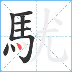 駀笔顺分解图片9