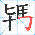 駂笔顺分解图片10