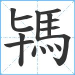 駂笔顺分解图片15