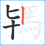 駂笔顺分解图片5